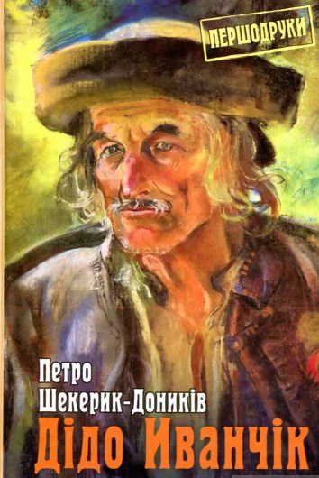 Дідо Иванчік